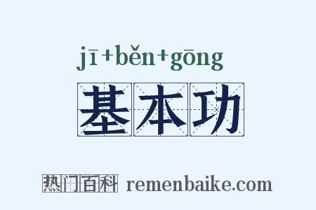 基本功是什么意思的图片